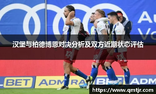 汉堡与柏德博恩对决分析及双方近期状态评估