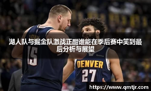 湖人队与掘金队激战正酣谁能在季后赛中笑到最后分析与展望