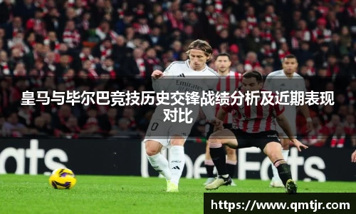皇马与毕尔巴竞技历史交锋战绩分析及近期表现对比