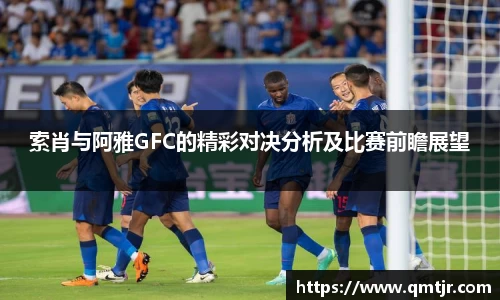 索肖与阿雅GFC的精彩对决分析及比赛前瞻展望