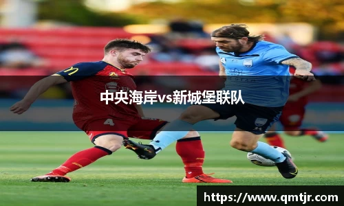 中央海岸vs新城堡联队