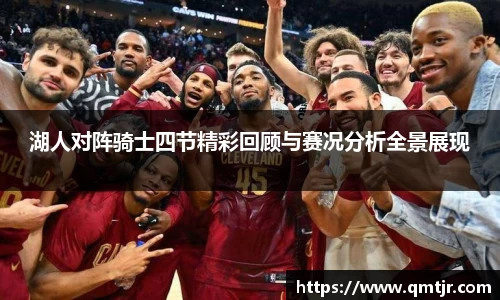 湖人对阵骑士四节精彩回顾与赛况分析全景展现