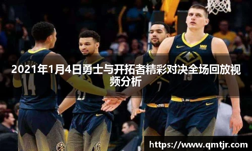 2021年1月4日勇士与开拓者精彩对决全场回放视频分析