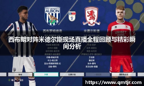 西布朗对阵米德尔斯现场直播全程回顾与精彩瞬间分析