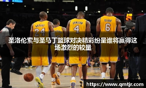 圣洛伦索与圣马丁篮球对决精彩纷呈谁将赢得这场激烈的较量